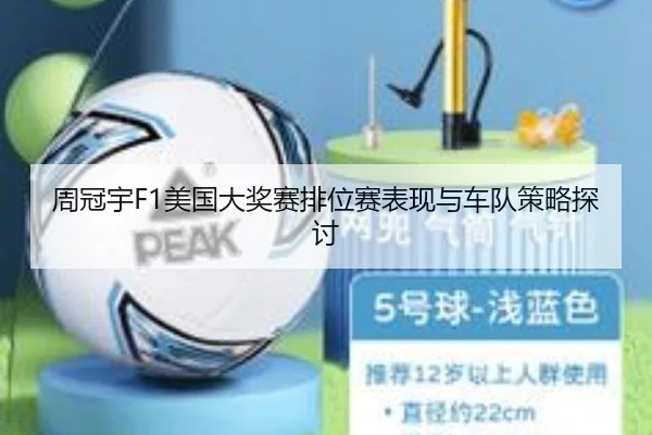 周冠宇F1美国大奖赛排位赛表现与车队策略探讨