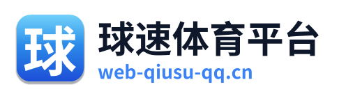 球速体育平台